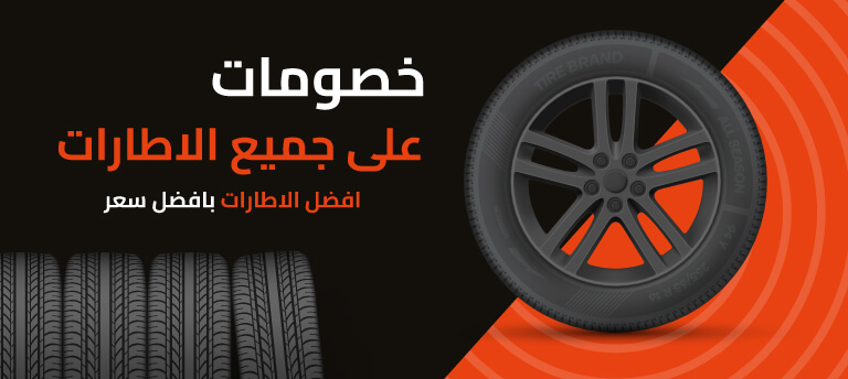 تصفح متجر الإطارات